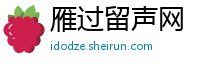 雁过留声网